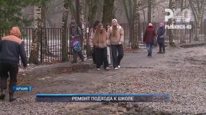 (Рыбинск-40) РЕМОНТ ПОДХОДА К ШКОЛЕ
