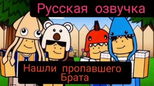 НАШЛИ ПРОПАВШЕГО БРАТА !!! (99 НОЧЕЙ В ЛЕСУ #Roblox ) МУЛЬТФИЛЬМЫ С ОЗВУЧКОЙ! РУССКАЯ ОЗВУЧКА.