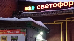 СВЕТОФОР _ Что купить а что не стоит❗Что дешевле что не очень 🤔