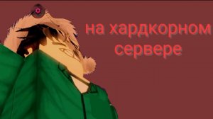 ИГРАЮ НА ХАРДКОРНОМ СЕРВЕРЕ В ИНК ГЕЙМ!