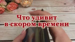 Что удивит в скором времени 🥰✨💐Таро