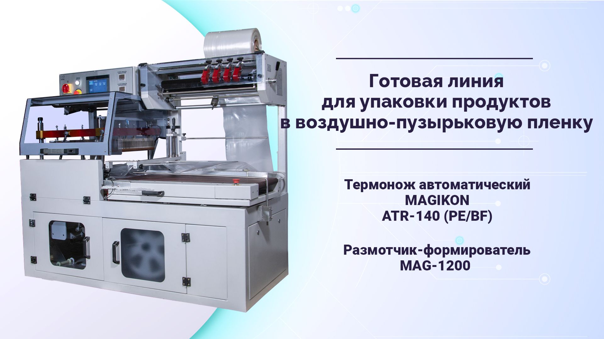 Линия для упаковки продуктов в ВПП. Термонож ATR-140 (PE/BF) + размотчик-формирователь MAG-1200 смотреть онлайн