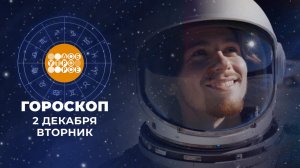 Гороскоп на 2 декабря