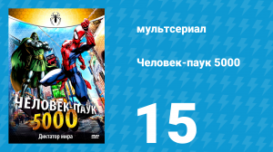 Человек-паук 5000 1 сезон 15 серия (мультсериал, 1981)