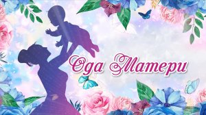 Концерт "Ода Матери" 2025