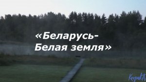 «Беларусь-Белая земля»