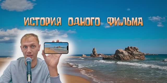 История одного фильма. Бухта Ежовая - это был долгий тяжёлый путь. Прокатимся. gopro