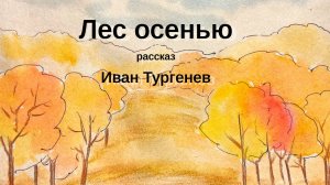 Лес осенью / Иван Тургенев / ДЕТЯМ