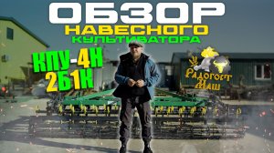 Культиватор КПУ-4Н навесной | ОБЗОР | Радогост-Маш
