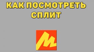 Как посмотреть сплит в Яндекс маркете