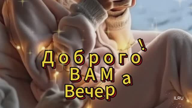 Красивые открытки с пожеланием доброго вечера