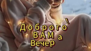 красивые открытки с пожеланием доброго вечера