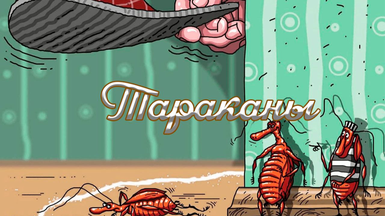 Тараканы на кухне