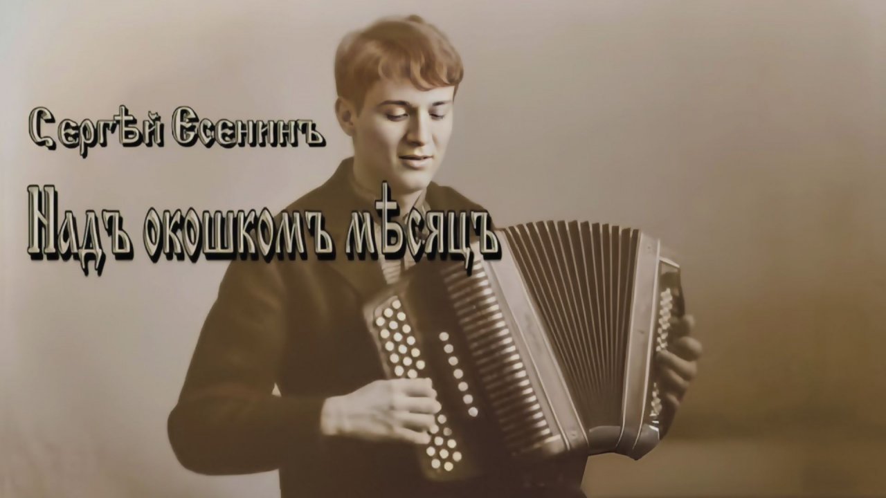 С.А. Есенин — Над окошком месяц