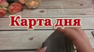 Что ждать от этого дня✨🍓🔆Таро
