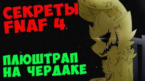 Five Nights At Freddy's 4 - ПЛЮШТРАП НА ЧЕРДАКЕ #494