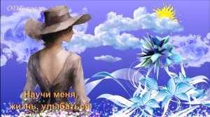 Научи меня, жизнь, улыбаться