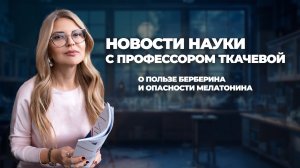 О пользе берберина и опасности мелатонина | Новости науки с профессором Ткачевой