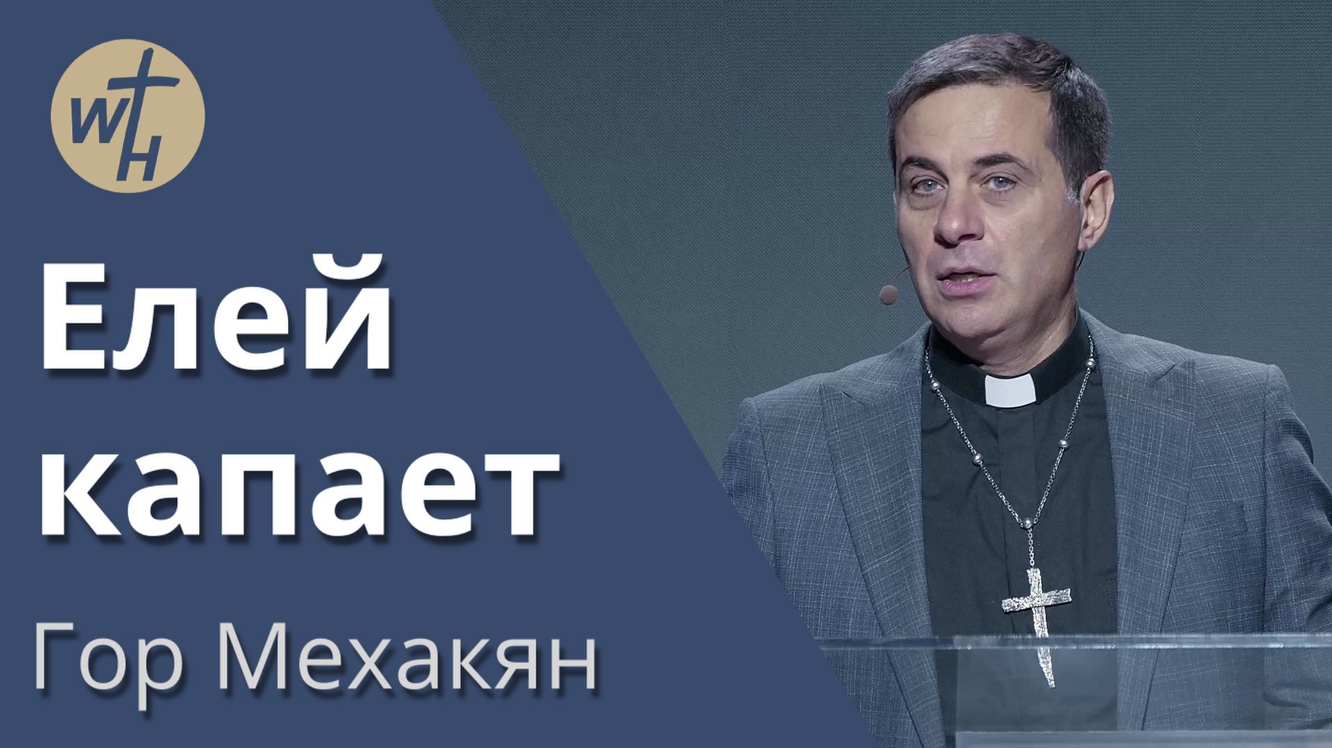 Елей капает / Гор Мехакян /  22.11.2025 смотреть онлайн