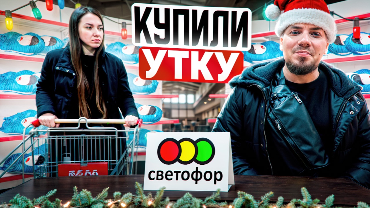 Купили Утку в Магазине Светофор на Новый год 2026. Почему в светофоре низкие цены