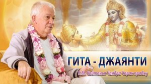 01.12.2025 Гита-джаянти - Е.М. Чайтанья Чандра Чаран прабху и Е.М. Ачьютатма прабху (Вриндаван Парк)