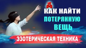 Эзотерика. Как найти потерянную вещь? Как найти пропавшую вещь? | Евгений Грин