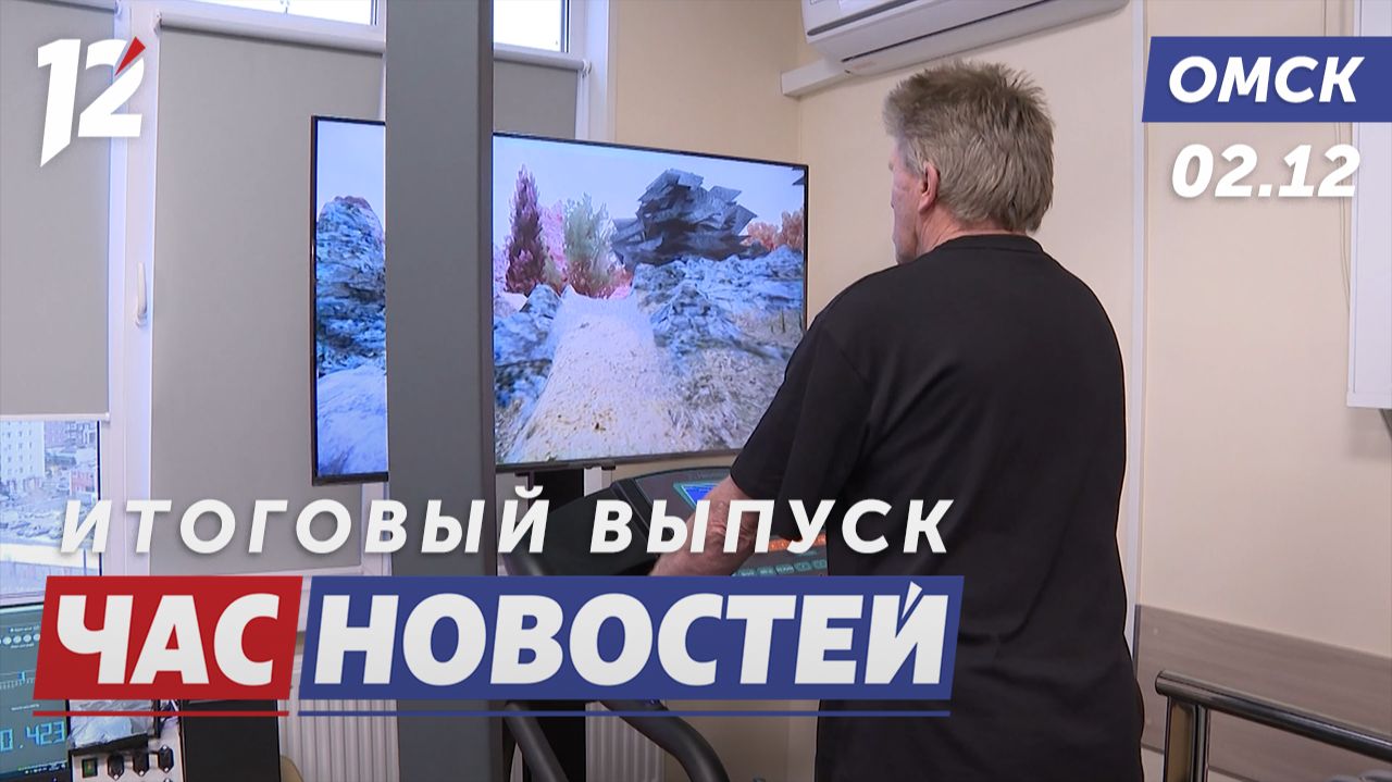 Новое оборудование для реабилитации / Безопасность на дороге / Мужчина сломал ёлку. Новости Омска