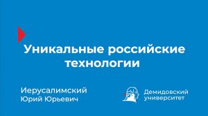 Уникальные российские технологии – Ю.Ю. Иерусалимский