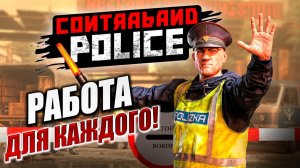 РАБОТА ДЛЯ КАЖДОГО! | Contraband Police / Пограничная Служба  | #4