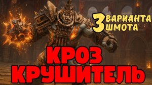 КРОЗ КРУШИТЕЛЬ - 3 ВАРИАНТА ШМОТА! КАК ОДЕТЬ НА АРЕНУ И ПВЕ! RAID SHADOW LEGENDS! #raid