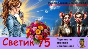 СВЕТИК! Выпуск № 75  / Перехваты звонков мошенников