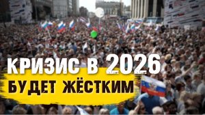 2026 будет жестким: кризис уже вошёл в каждый семейный бюджет