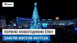 В Якутии зажгли первую новогоднюю ёлку России