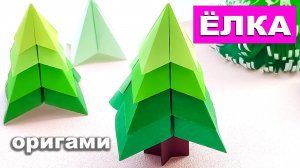 Как сделать Елку из бумаги. Простая объемная елка. Оригами Елочка из бумаги своими руками