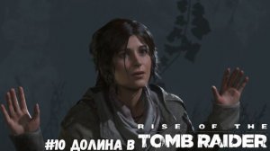 #10 Долина в Rise of the Tomb Raider