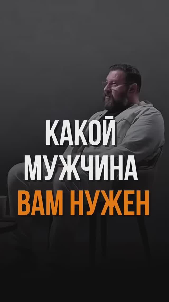 Какой мужчина вам нужен