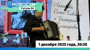 Новости Алтайского края 1 декабря 2025 года, выпуск в 20:30