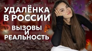 Хочешь знать ВСЁ об Удалёнке в России? Вызовы и Реальность, о которых тебе НЕ расскажут!