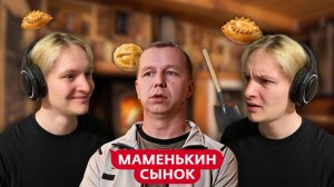 Смотрим шоу Маменькин Сынок ► Александр Петров ► 2 ВЫПУСК