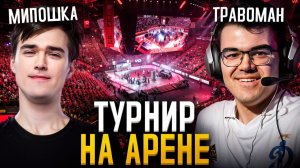 БИТВА НА АРЕНЕ — МИПОШКА vs ТраВоМаН 🔥 Турнир Стримеров