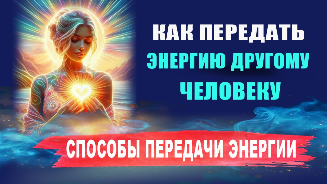 Можно ли передать энергию другому человеку? Каким способом передается энергия? | Евгений Грин