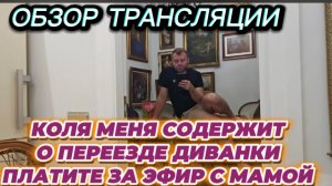 САМВЕЛ АДАМЯН, ОБЗОР ТРАНСЛЯЦИИ, ПАЛАТА  ЖДЕТ, ВЫЗЫВАЙТЕ САНИТАРОВ, ТРАНСУХИ ТОЛЬКО ЗА ДЕНЬГИ..