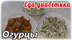 Тушеные огурцы. Три варианта. Гарнир-закуска-салат. После такого гарнира сахар придёт в норму.