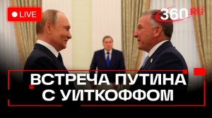 Путин принимает спецпосланника Уиткоффа. Москва. 2 декабря.  Трансляция