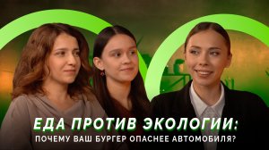 Выпуск №6 «Еда против экологии: почему ваш бургер опаснее автомобиля?»