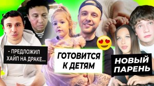 Новый парень Миланы Некрасовой / Егор Крид готовится к детям / Субо про драку на стриме