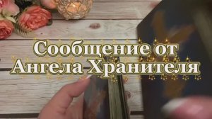 Сообщение от Ангела Хранителя 💐🔮🔆Таро