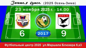 23 ноября - 14.00, Импульс (красные) - АрсА 2017. 2017 гр. Полная версия.