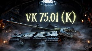 VK 75.01 (K) - Сливы приходят и уходят, а фарм - остаётся))) #whinemachine #worldoftanks #миртанков