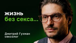 Будущее без секса: как мы теряем влечение и зачем это нужно — Дмитрий Гухман, сексолог
